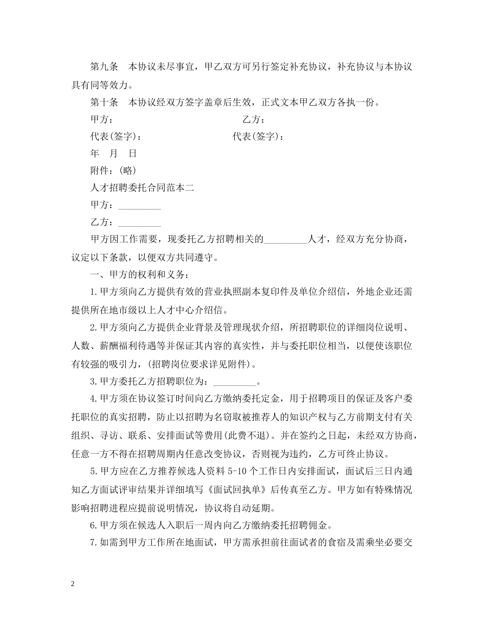 人才招聘委托合同范本3篇_第2页