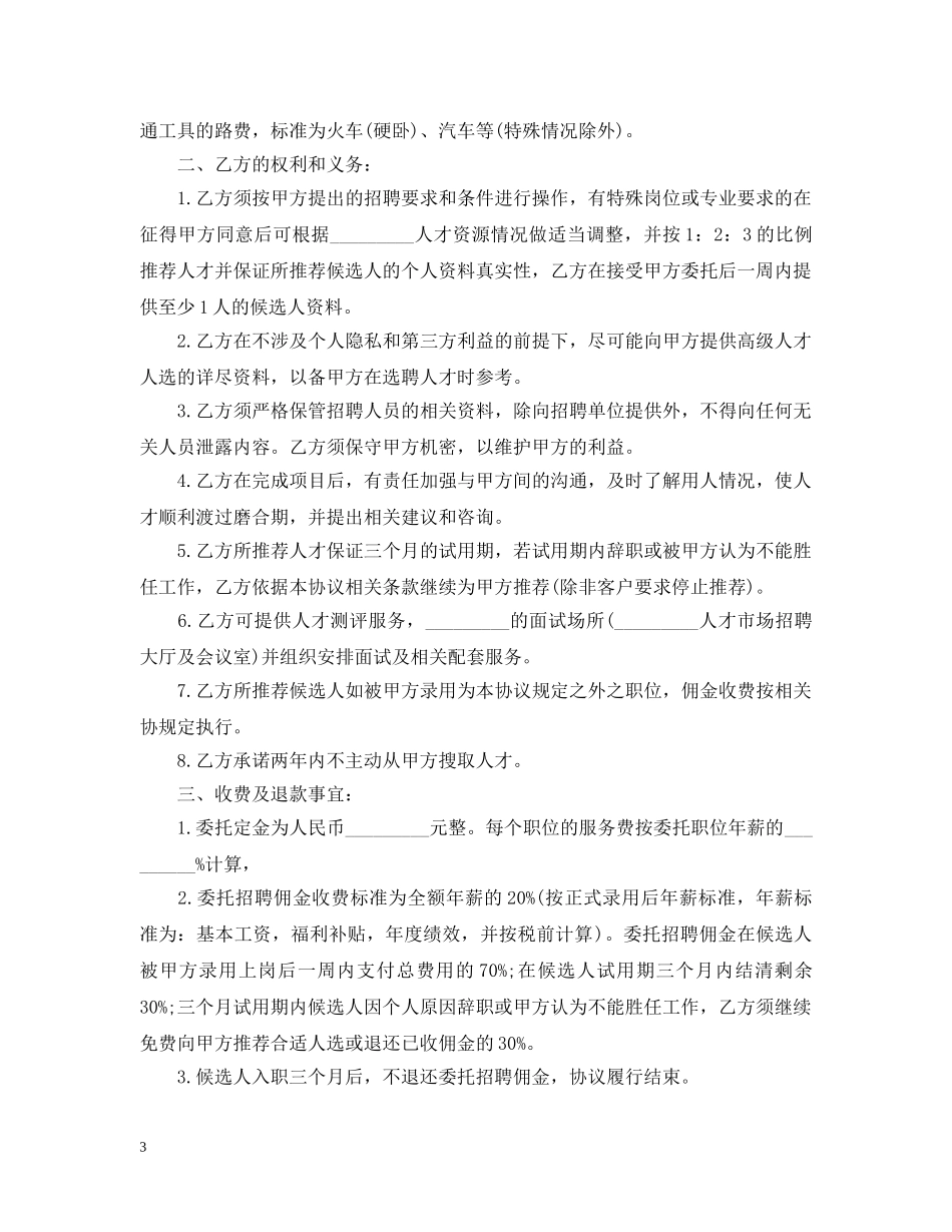 人才招聘委托合同范本3篇_第3页