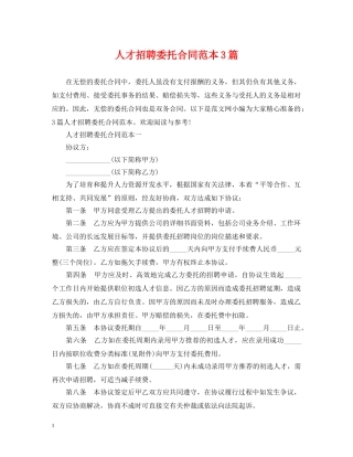 人才招聘委托合同范本3篇
