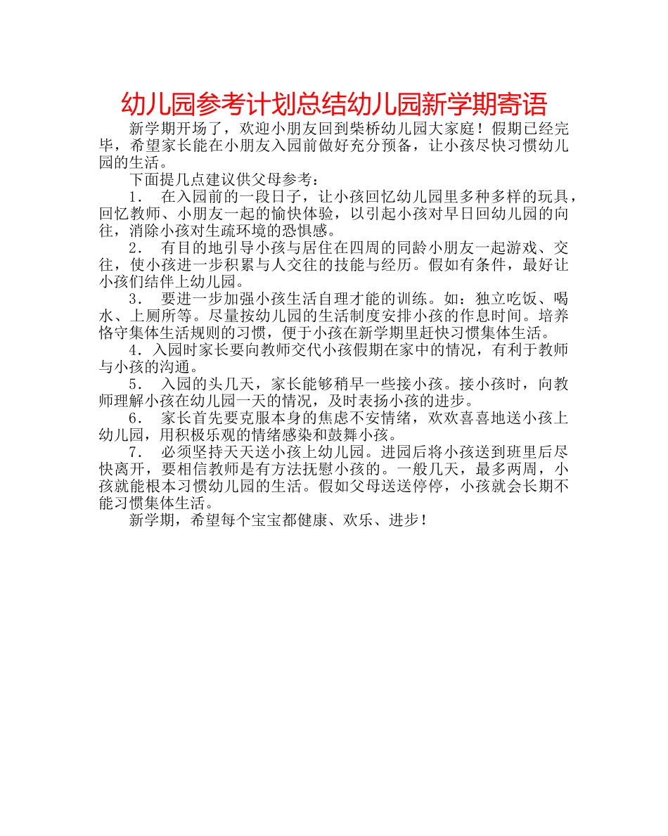 幼儿园参考计划总结幼儿园新学期寄语 _第1页