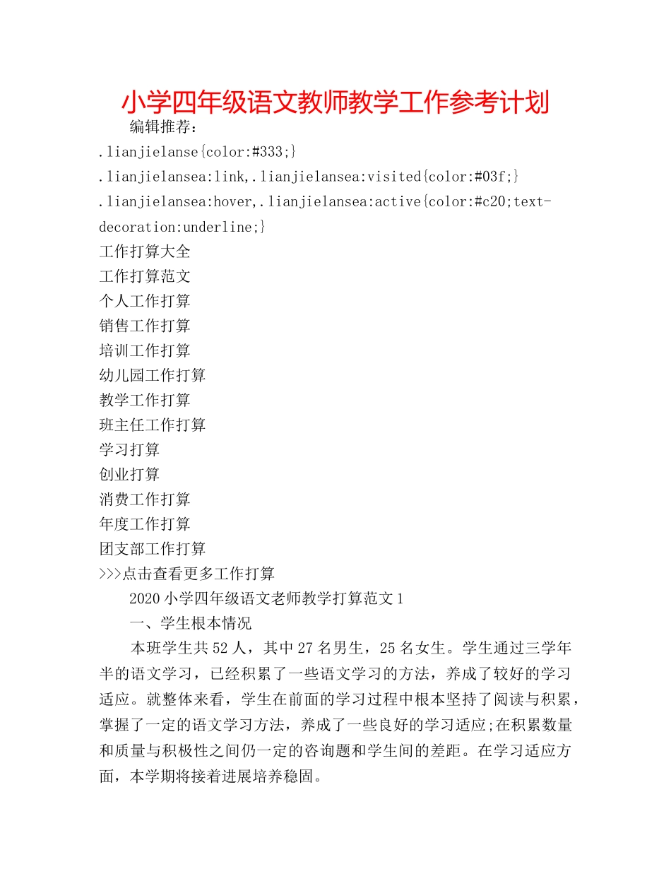 小学四年级语文教师教学工作参考计划 _第1页