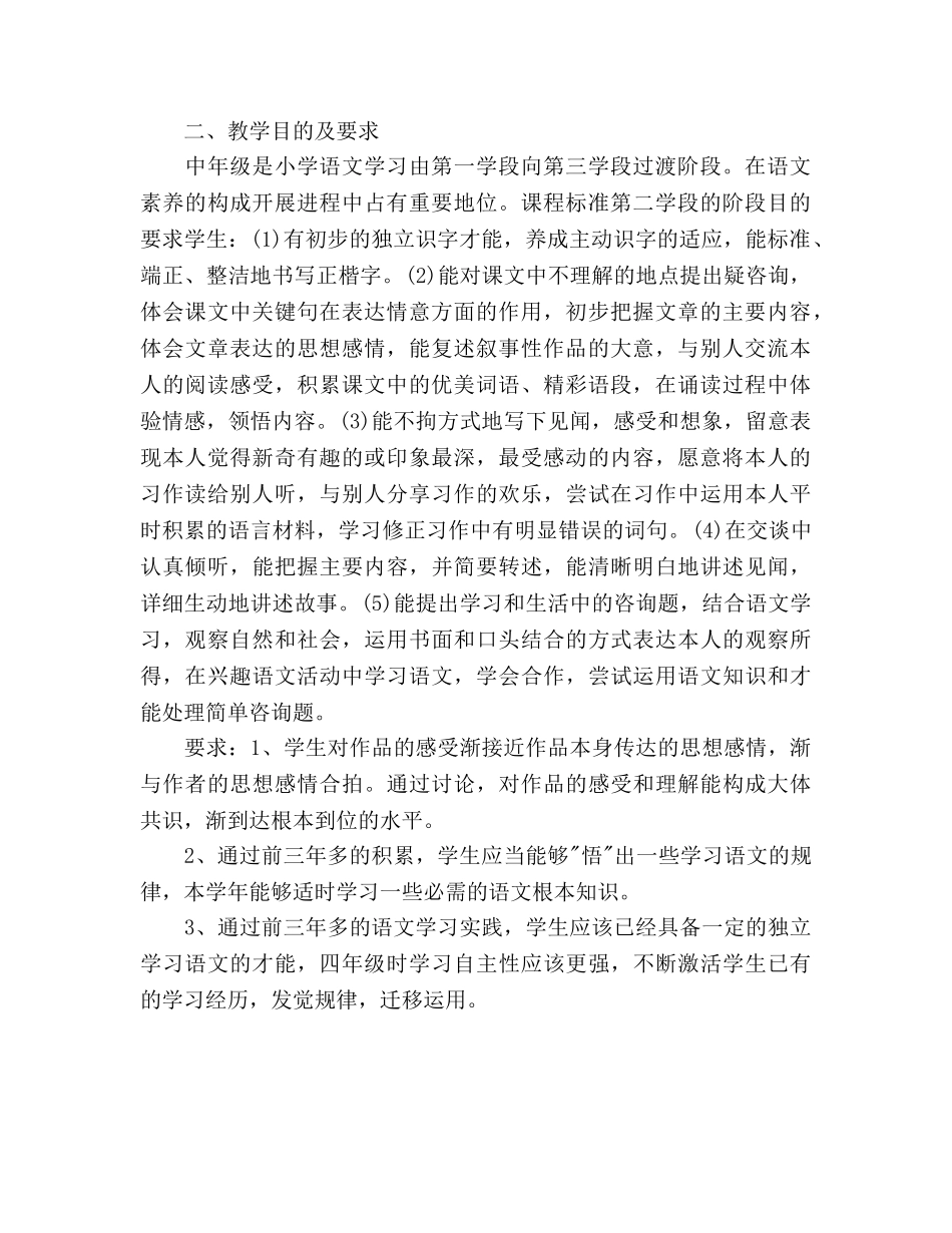 小学四年级语文教师教学工作参考计划 _第2页