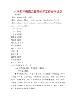 小学四年级语文教师教学工作参考计划 