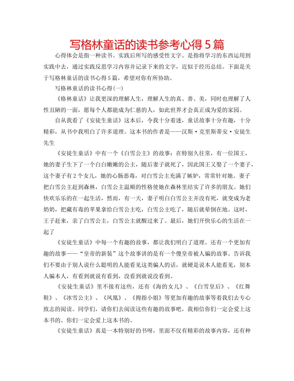 写格林童话的读书参考心得5篇 _第1页