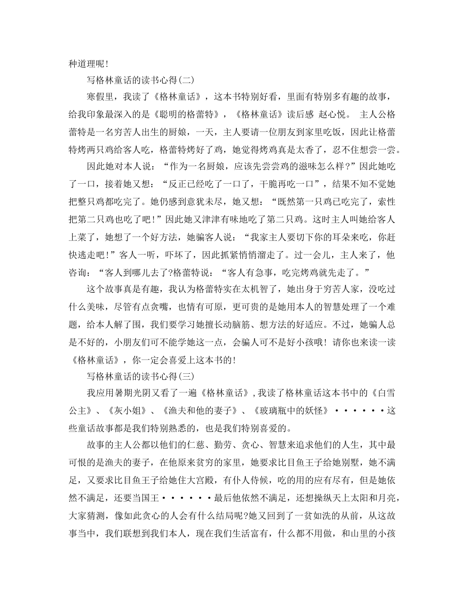 写格林童话的读书参考心得5篇 _第2页