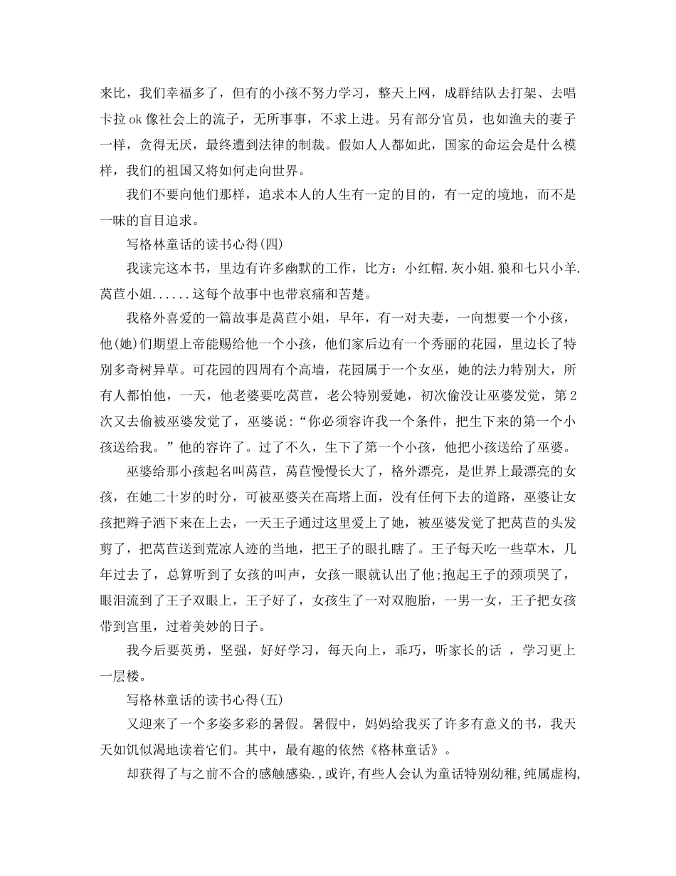 写格林童话的读书参考心得5篇 _第3页