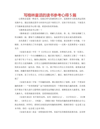 写格林童话的读书参考心得5篇 
