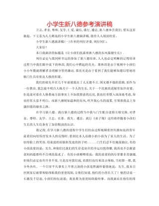 小学生新八德参考演讲稿 