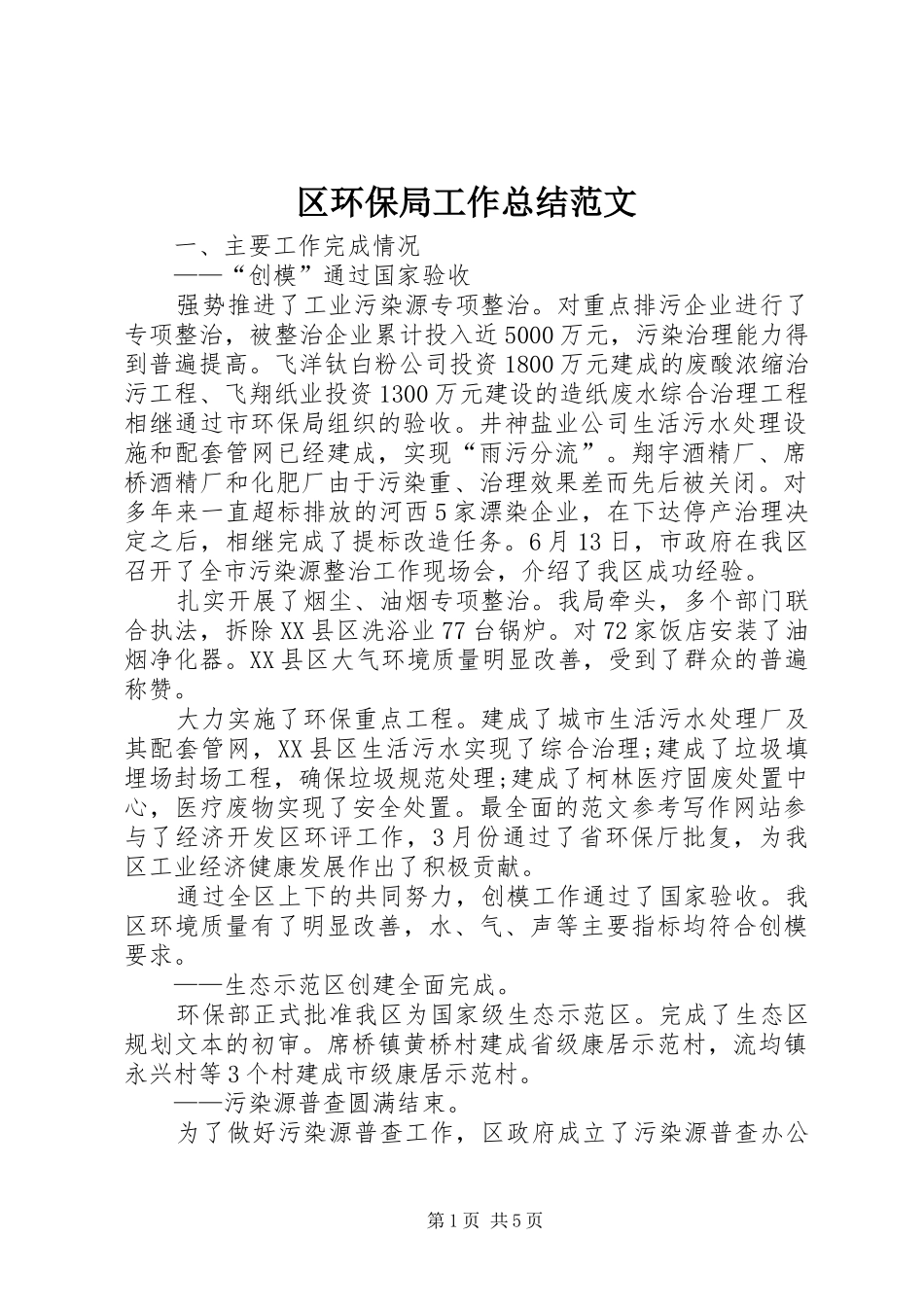 区环保局工作总结范文 _第1页