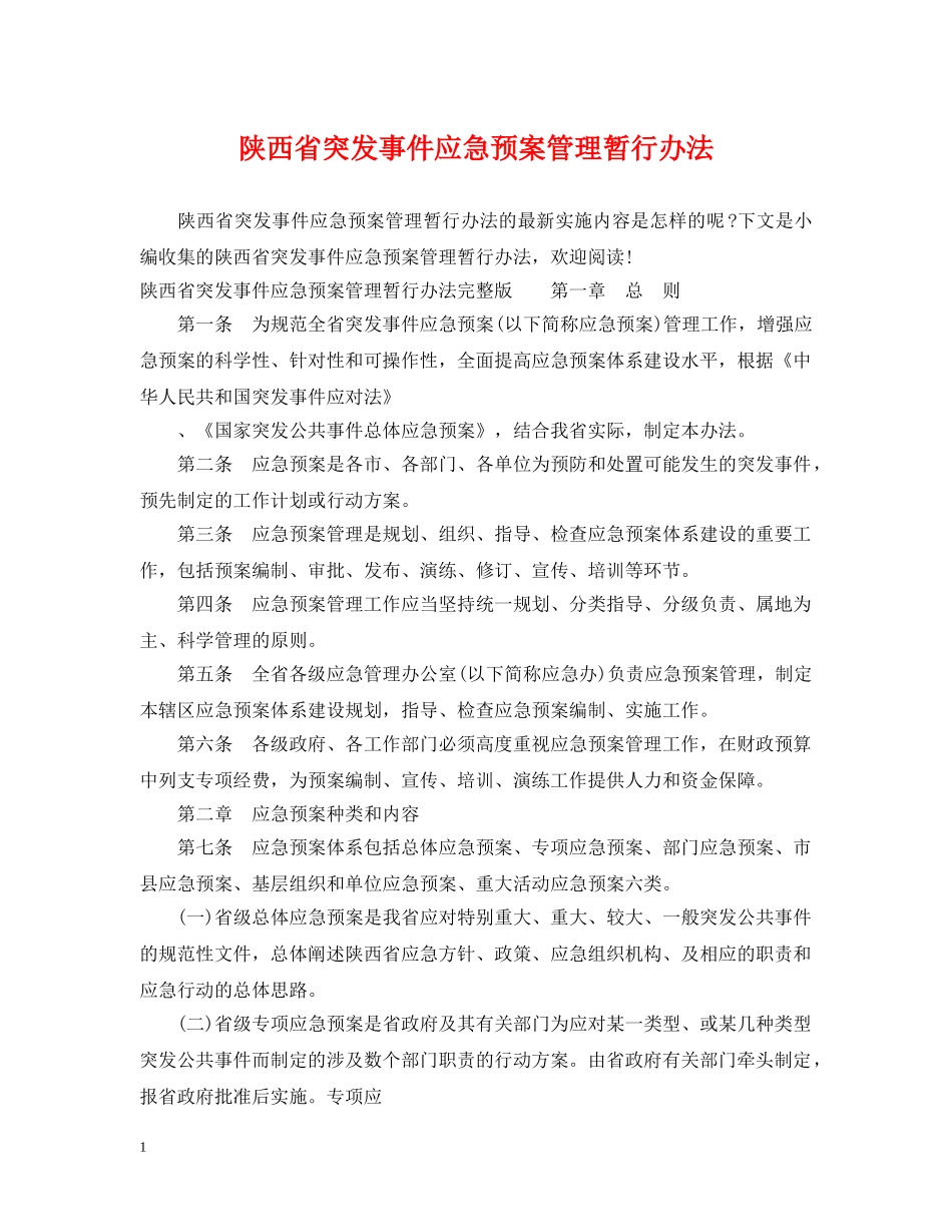 陕西省突发事件应急预案管理暂行办法 _第1页