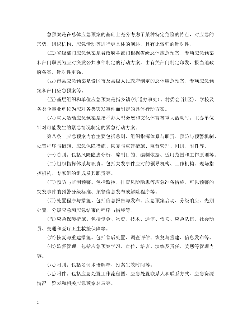 陕西省突发事件应急预案管理暂行办法 _第2页