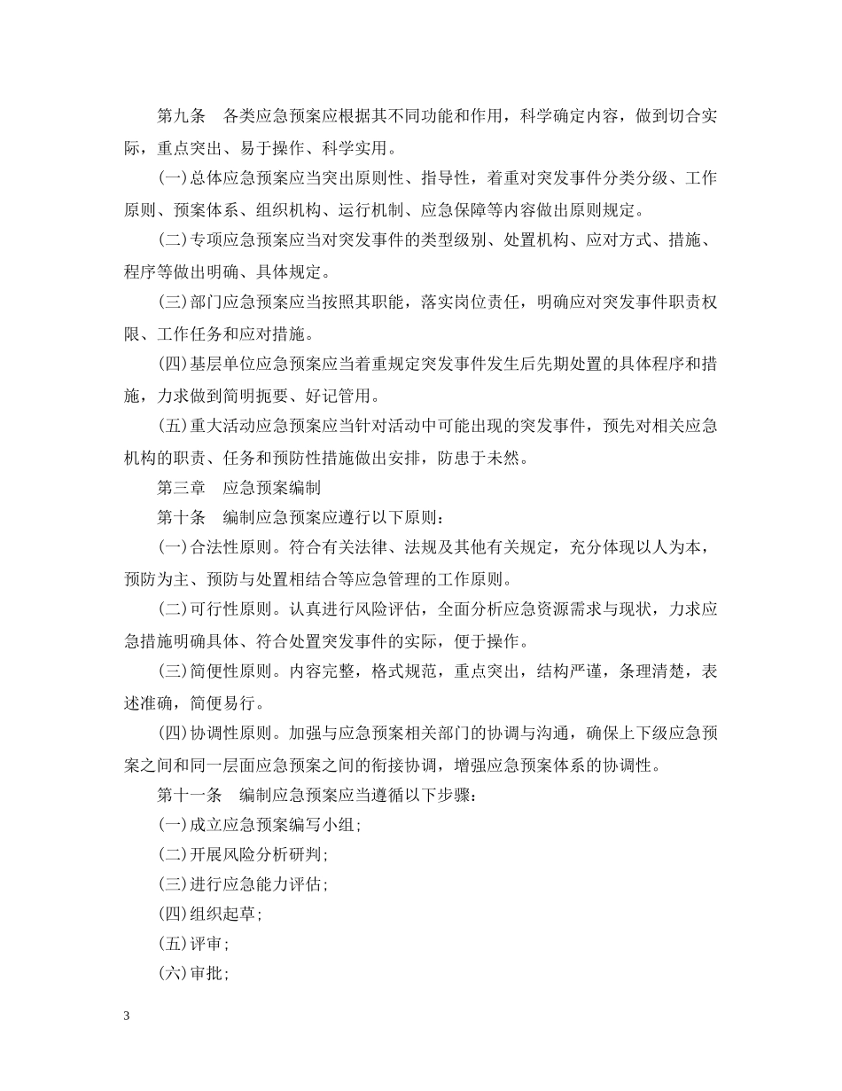 陕西省突发事件应急预案管理暂行办法 _第3页
