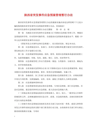 陕西省突发事件应急预案管理暂行办法 