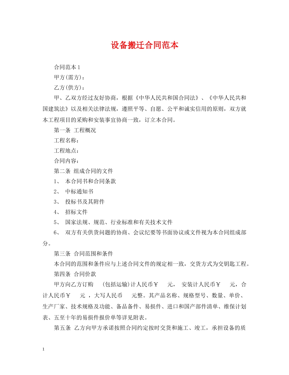 设备搬迁合同范本 _第1页