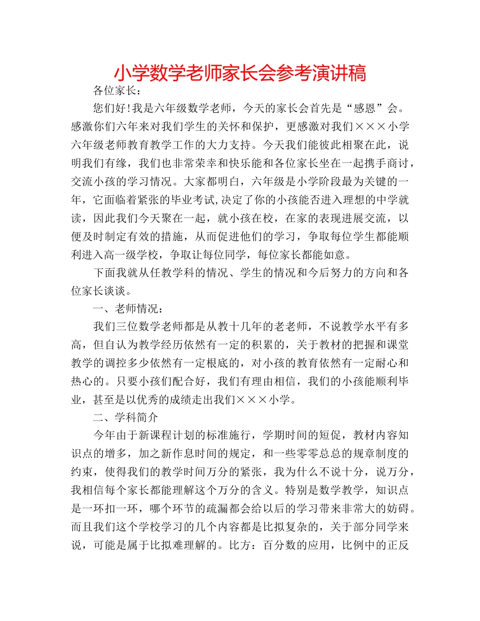 小学数学老师家长会参考演讲稿 _第1页
