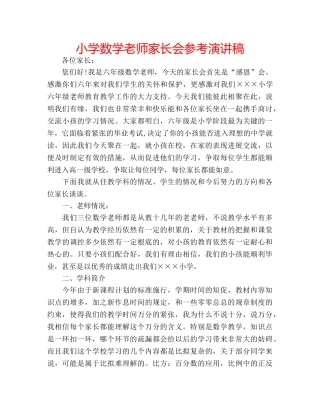 小学数学老师家长会参考演讲稿 