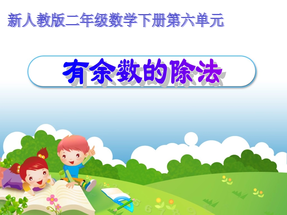平均分.0-有余数的除法90_第1页
