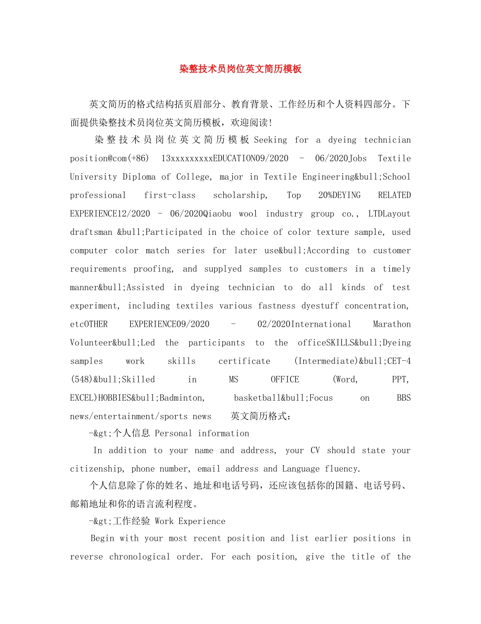 染整技术员岗位英文简历模板 _第1页