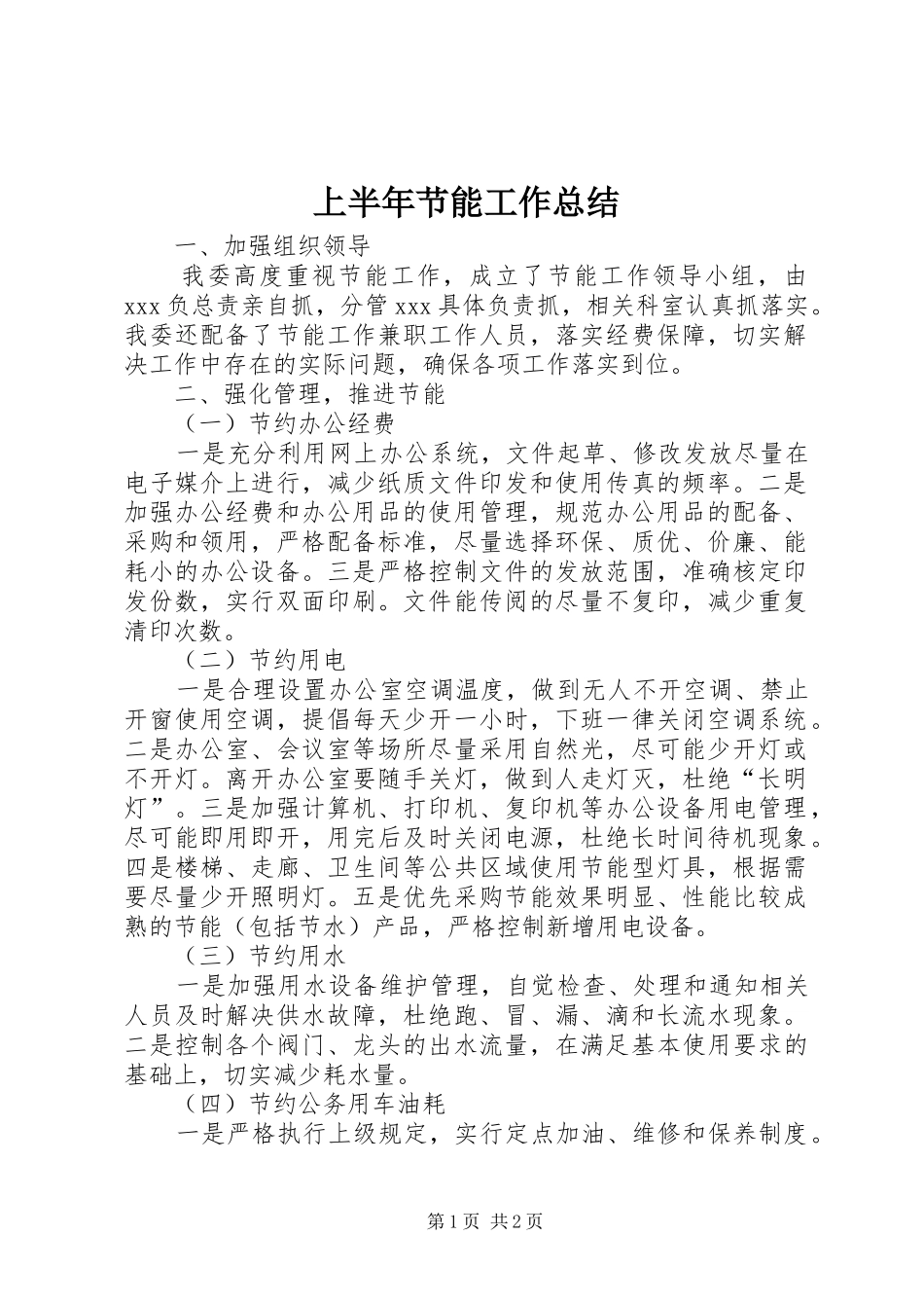上半年节能工作总结 _第1页
