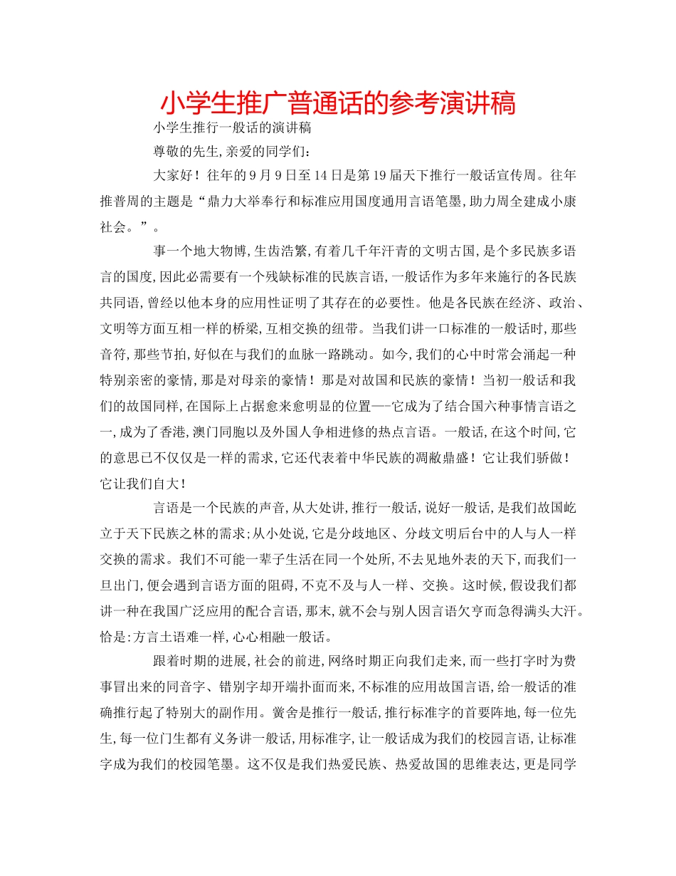 小学生推广普通话的参考演讲稿 _第1页