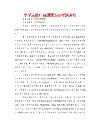 小学生推广普通话的参考演讲稿 