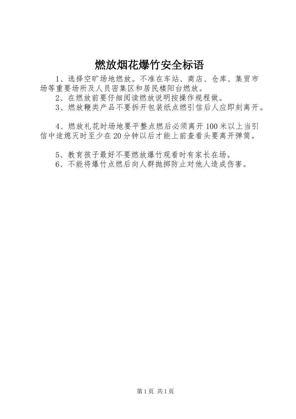 燃放烟花爆竹安全标语_第1页