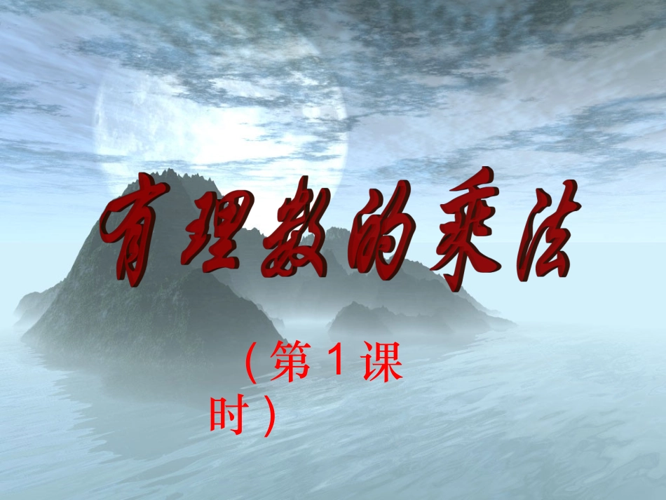 有理数乘法课件_第1页