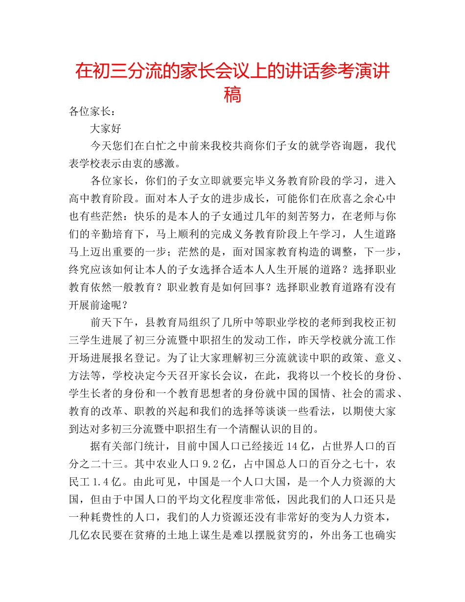 在初三分流的家长会议上的讲话参考演讲稿 _第1页