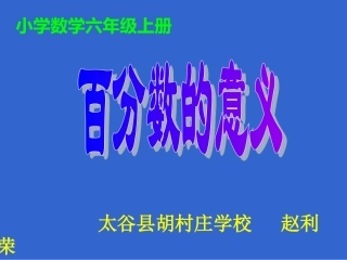 六年级数学百分数的意义和写法1