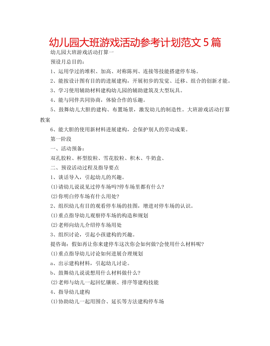 幼儿园大班游戏活动参考计划范文5篇 _第1页