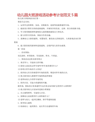 幼儿园大班游戏活动参考计划范文5篇 
