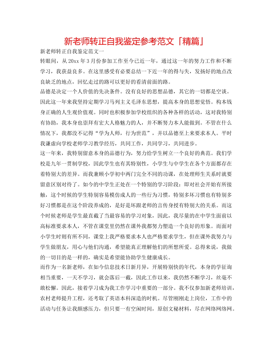 新教师转正自我鉴定参考范文「精篇」 _第1页
