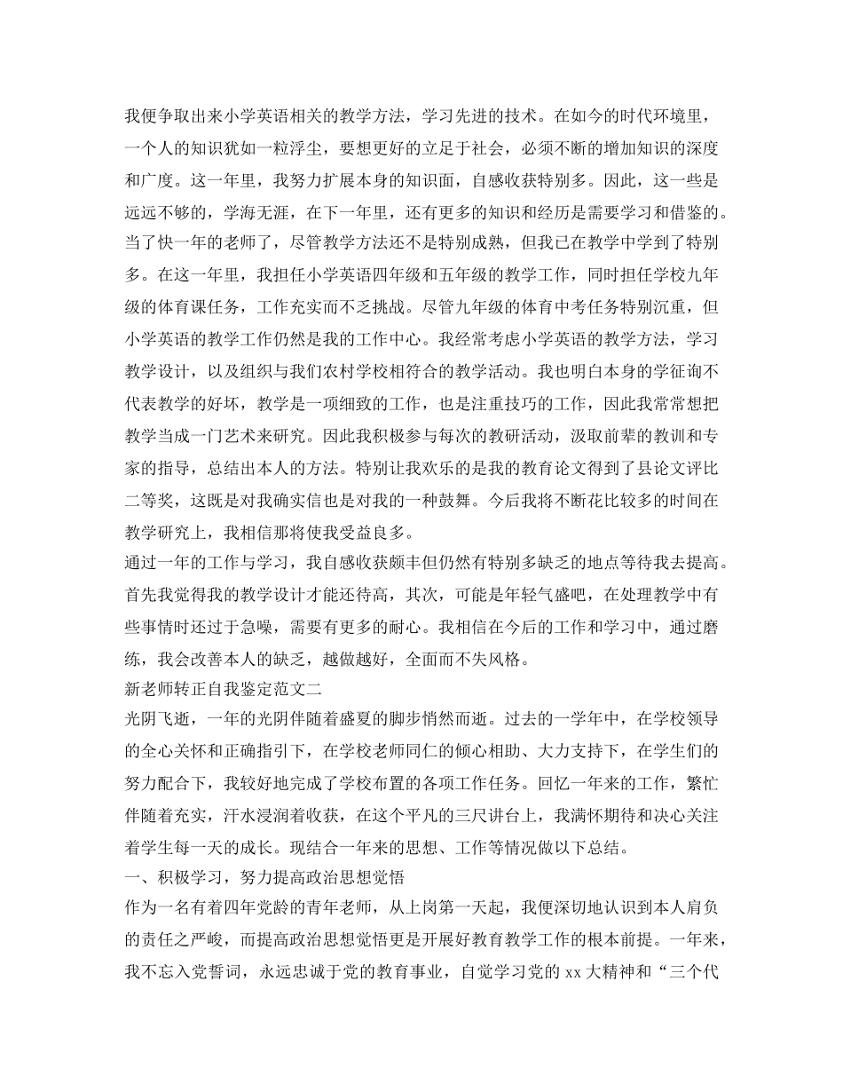 新教师转正自我鉴定参考范文「精篇」 _第2页