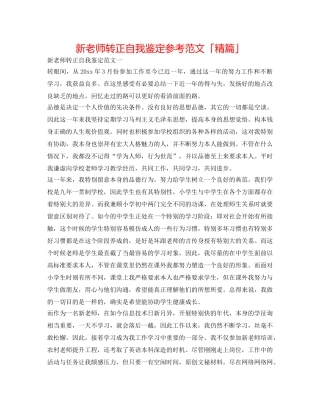 新教师转正自我鉴定参考范文「精篇」 
