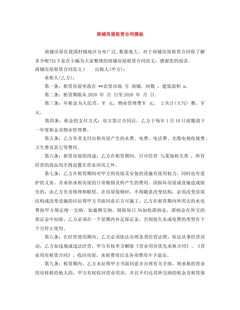商铺房屋租赁合同模板 _第1页