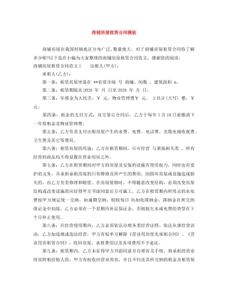 商铺房屋租赁合同模板 