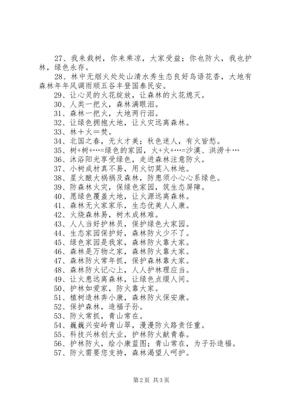 森林防火宣传标语精选_第2页