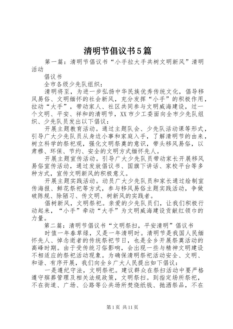 清明节倡议书5篇_第1页