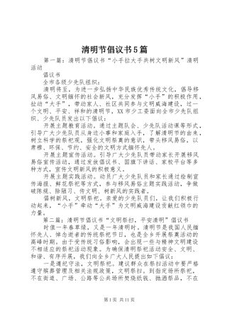 清明节倡议书5篇