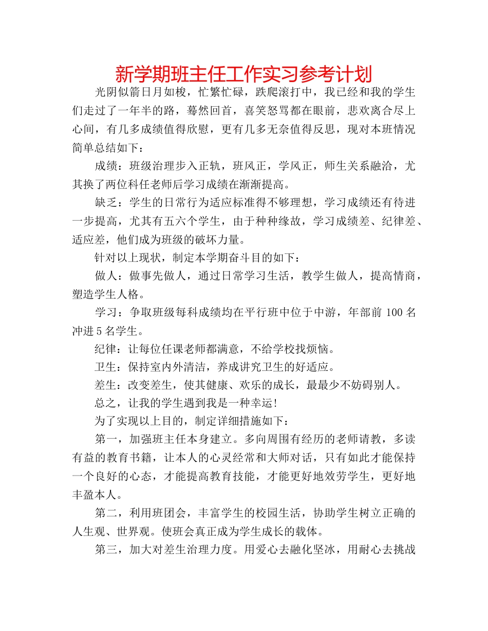 新学期班主任工作实习参考计划 _第1页