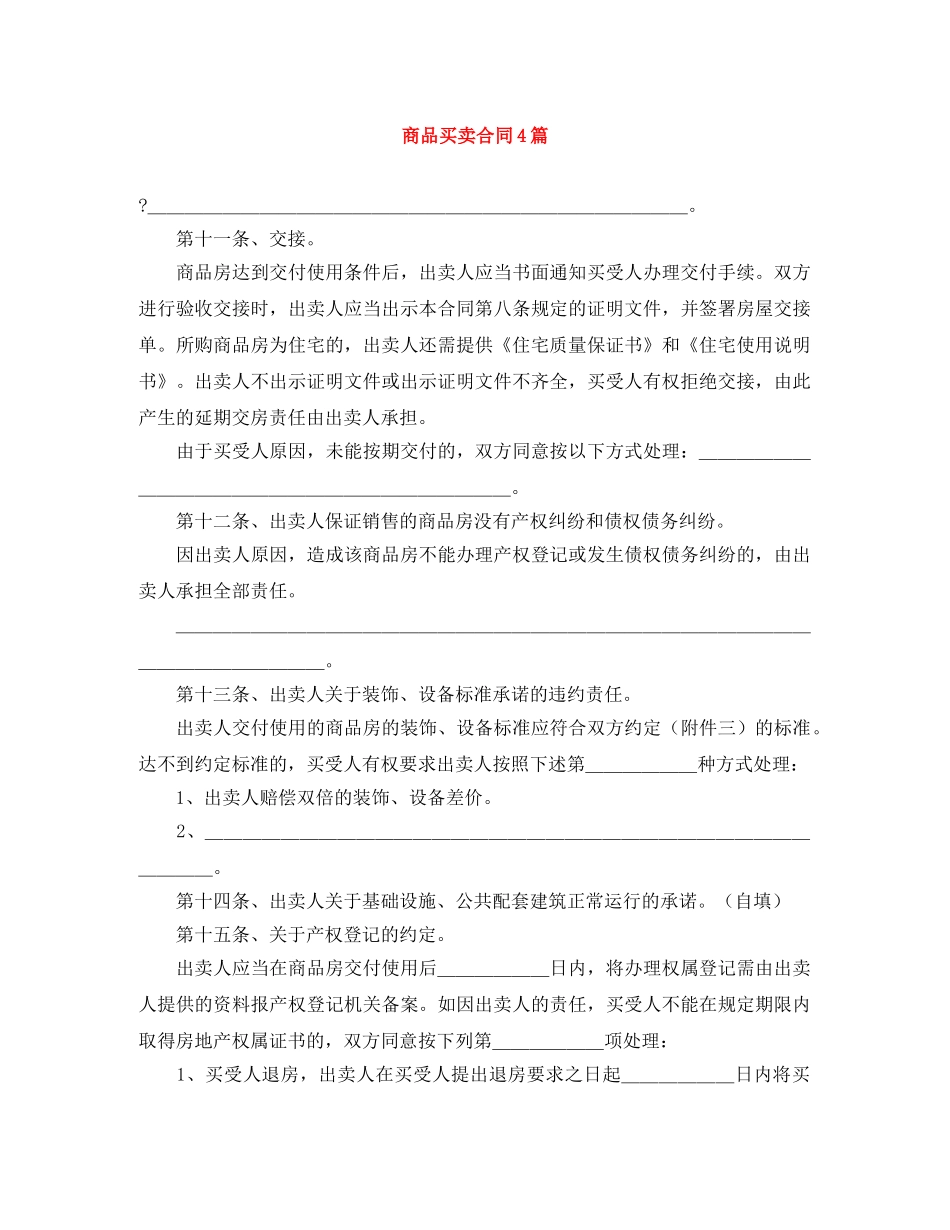 商品买卖合同4篇 _第1页