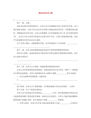 商品买卖合同4篇 