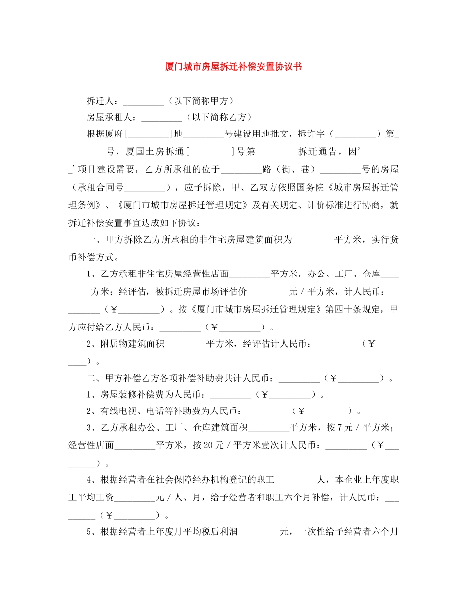 厦门城市房屋拆迁补偿安置协议书 _第1页