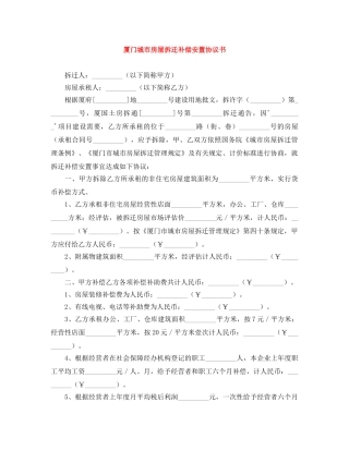 厦门城市房屋拆迁补偿安置协议书 