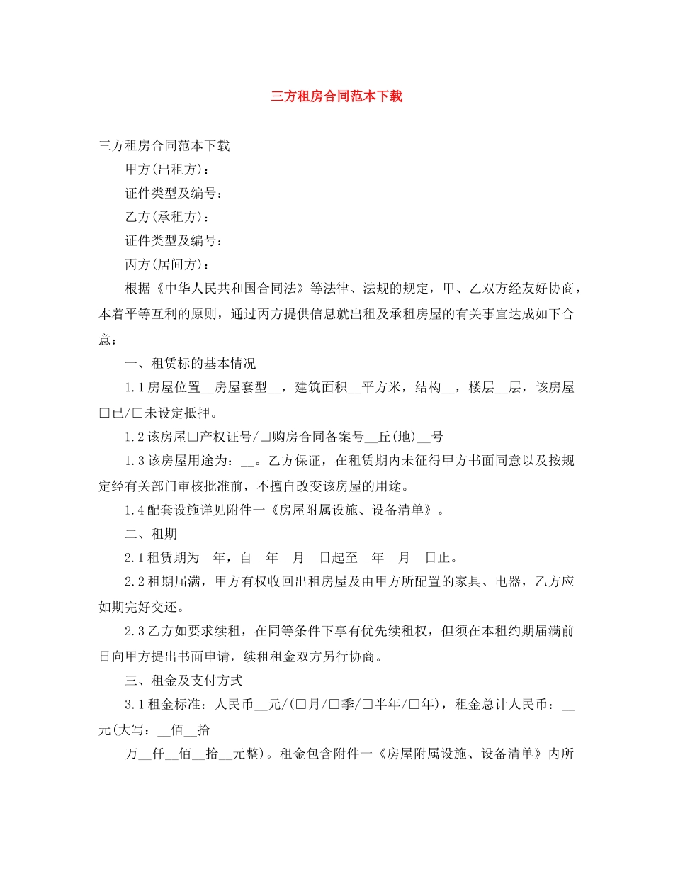 三方租房合同范本下载_第1页