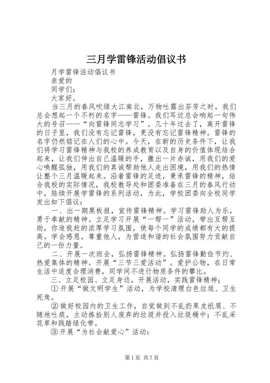 三月学雷锋活动倡议书_第1页