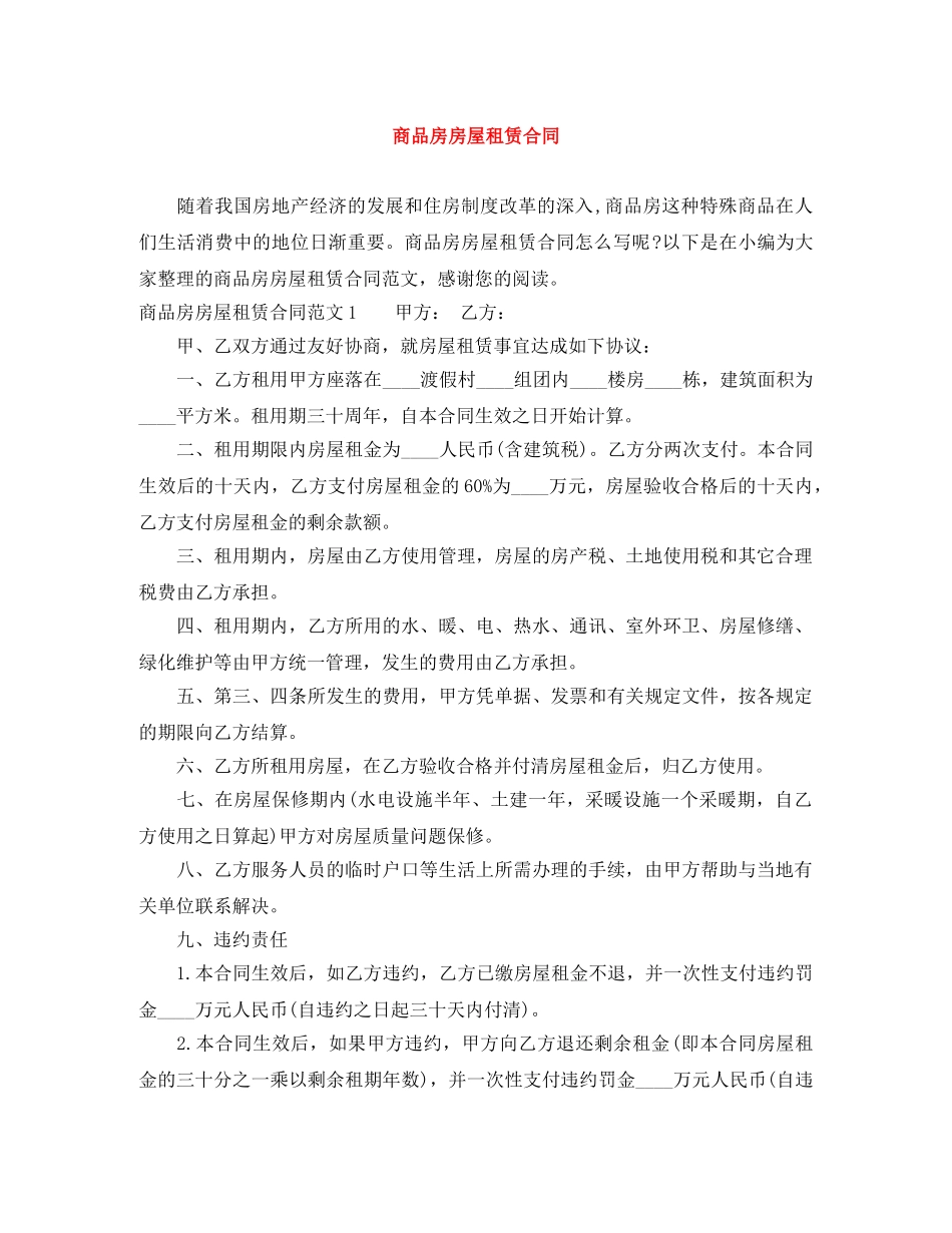 商品房房屋租赁合同 _第1页