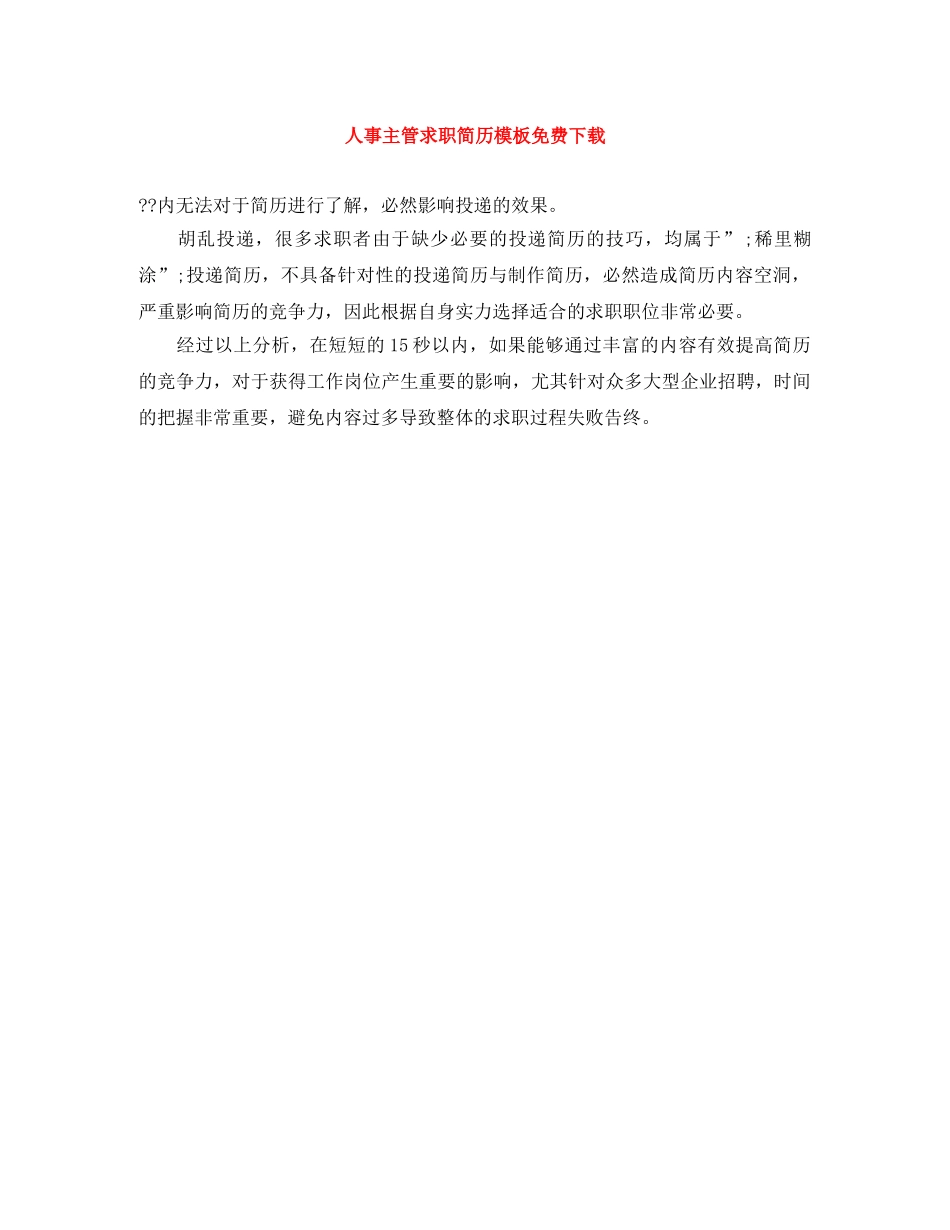 人事主管求职简历模板免费下载_第1页