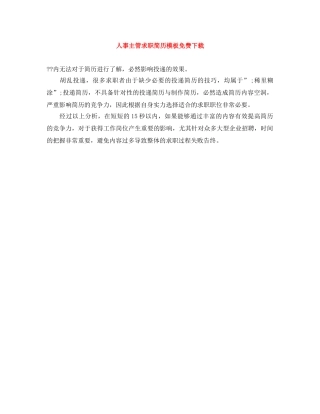 人事主管求职简历模板免费下载