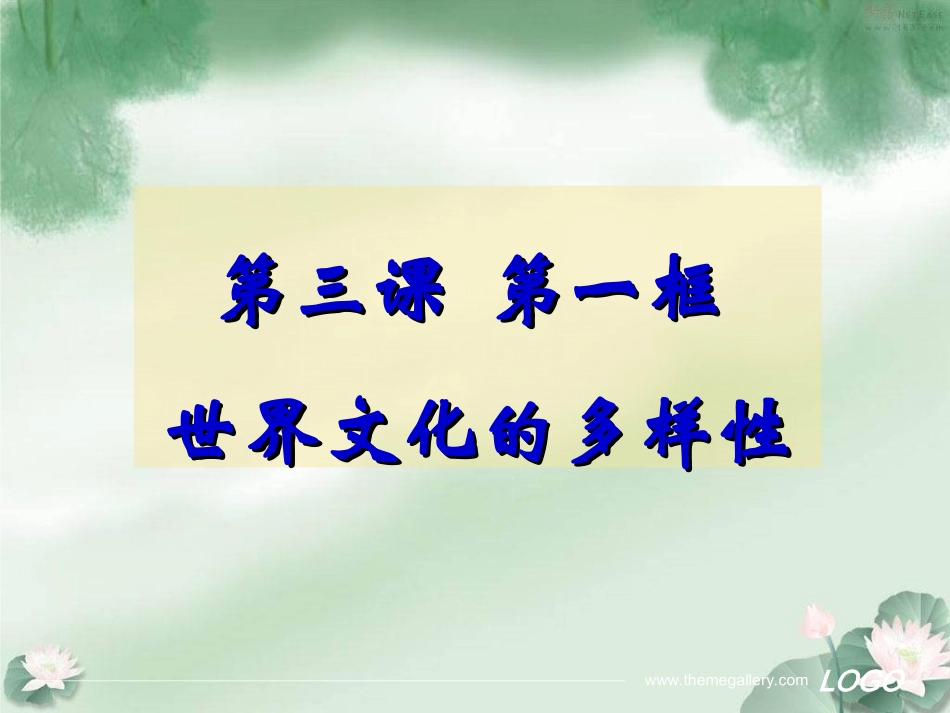 3.1世界文化的多样性._第1页